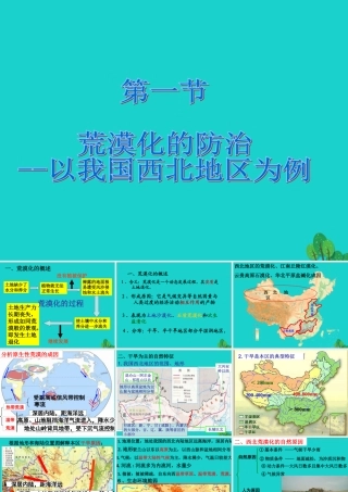 八年级地理下册 第八章 第一节 区域特征 荒漠化的防治——以我国西北地区为例课件 (新版)商务星球版 课件