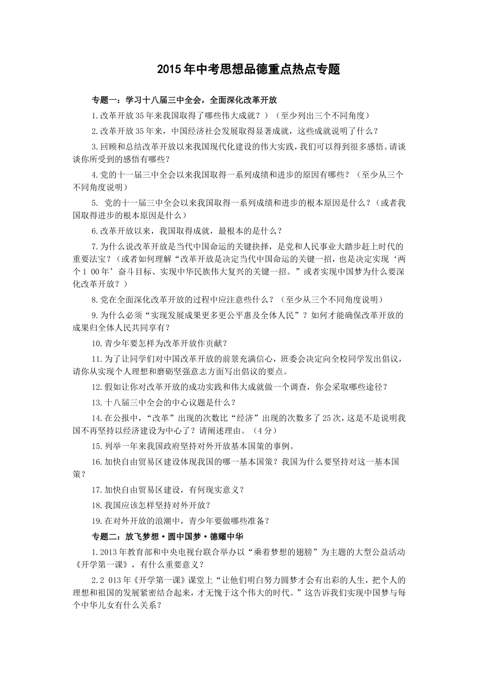 2015年中考思想品德重点热点专题_第1页