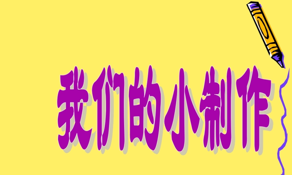 《口语交际：我们的小制作》教学课件