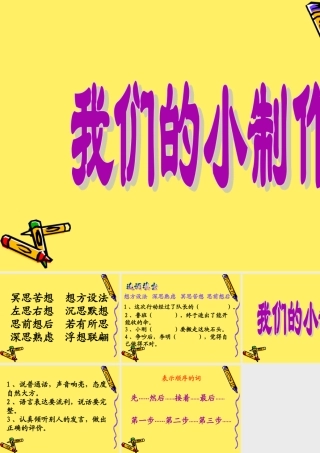 《口语交际：我们的小制作》教学课件