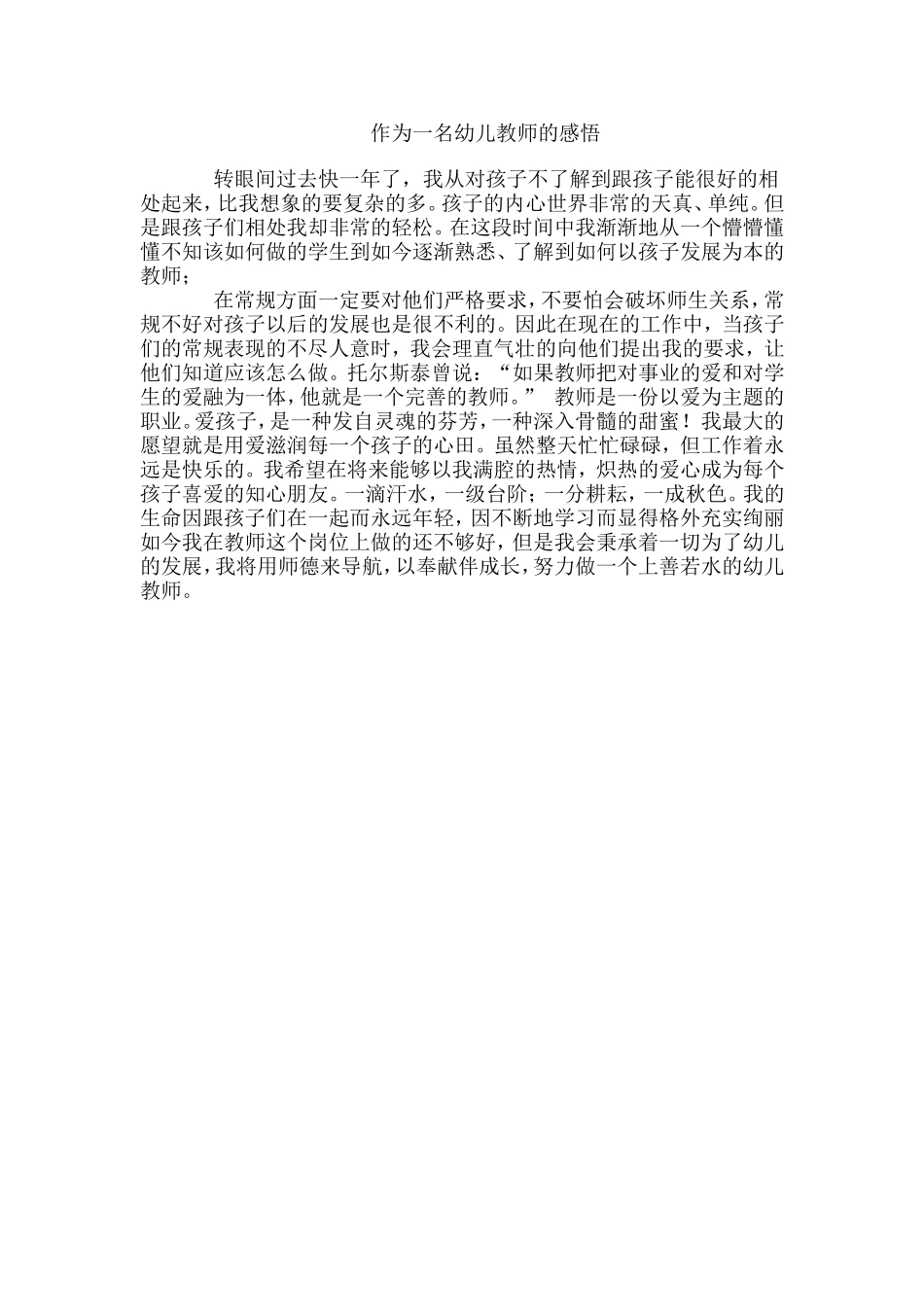 作为一名幼师的感悟_第1页