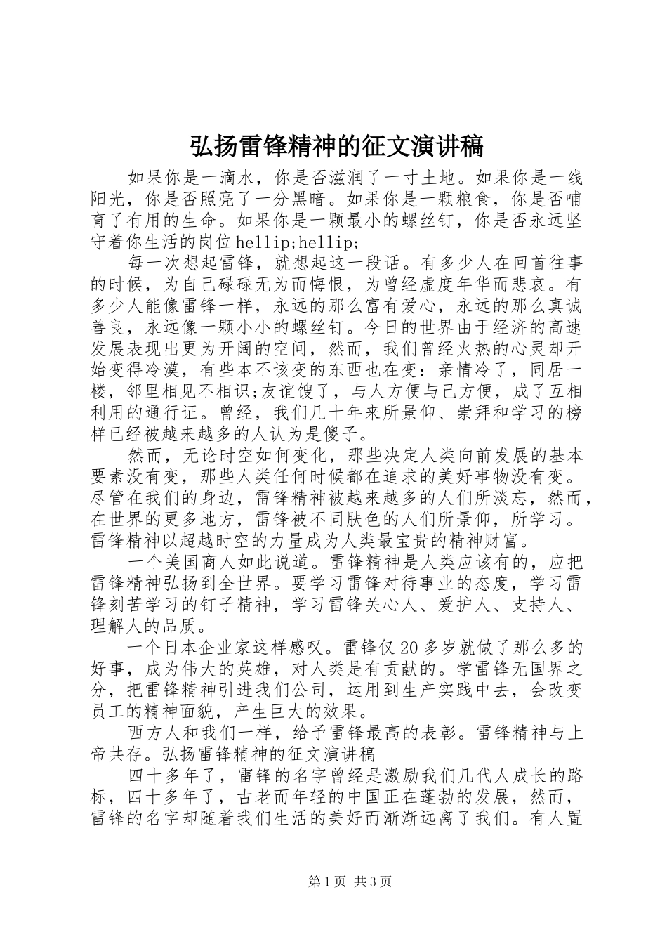 弘扬雷锋精神的征文演讲稿_第1页