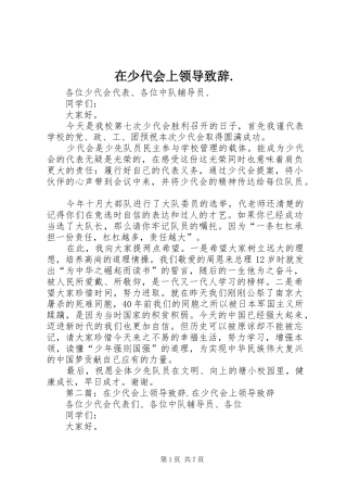 在少代会上领导致辞.