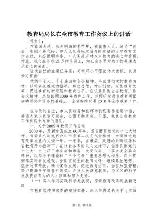 教育局局长在全市教育工作会议上的讲话