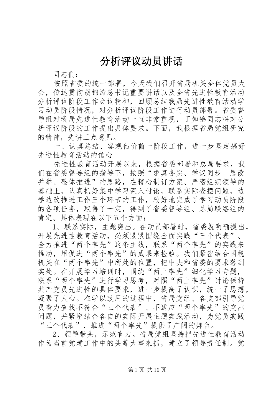 分析评议动员讲话_第1页