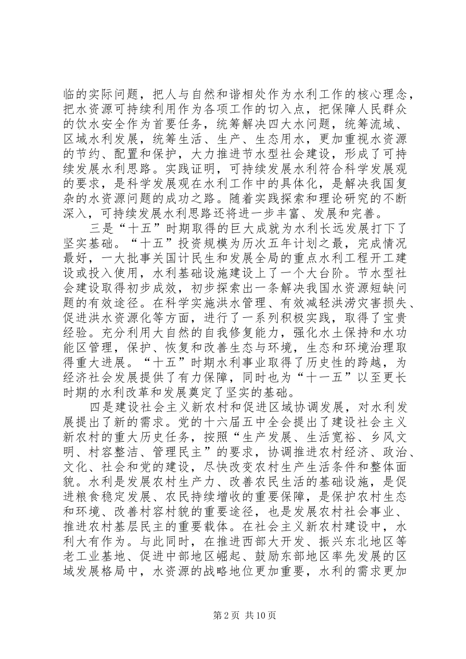 在全国水利系统办公室主任会议上的发言_第2页