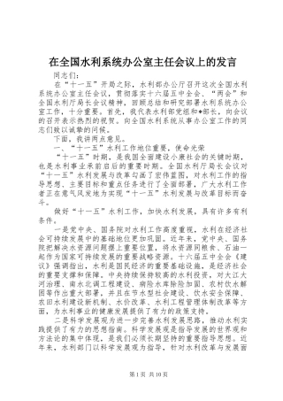 在全国水利系统办公室主任会议上的发言