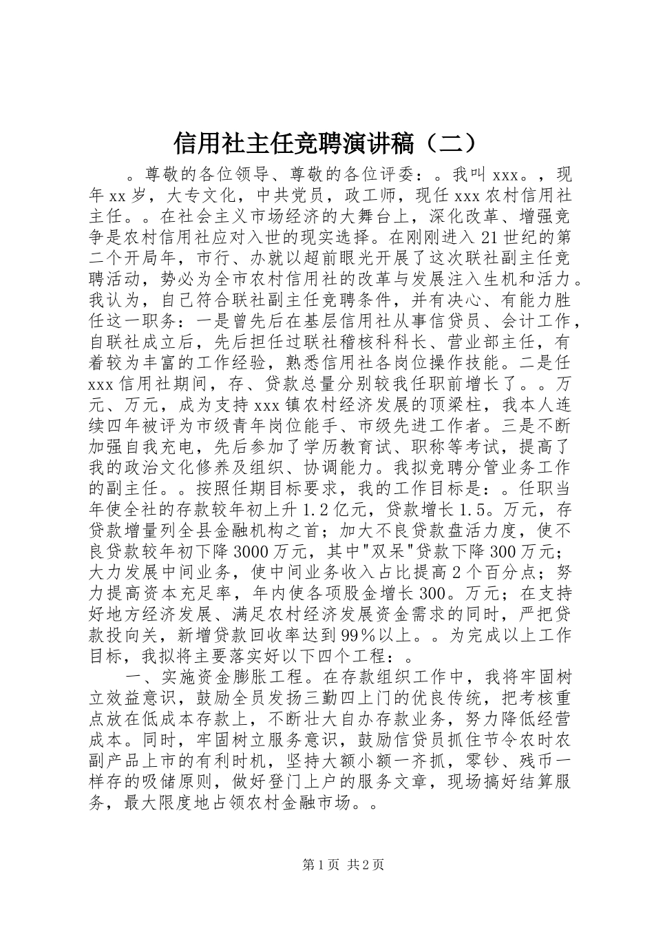 信用社主任竞聘演讲稿（二）_第1页