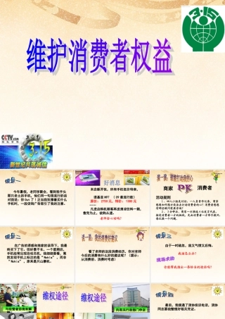 八年级政治下册 第十六课第二框维护消费者权益课件 苏教版 课件