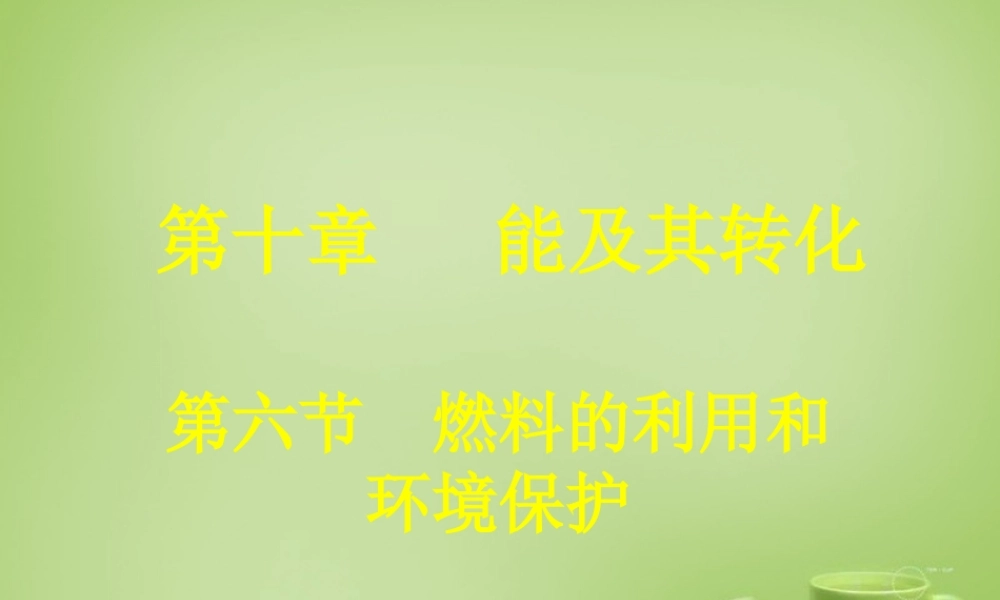 九年级物理全册 第十章 第六节 燃料的利用和环境保护课件 (新版)北师大版 课件