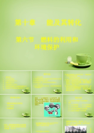 九年级物理全册 第十章 第六节 燃料的利用和环境保护课件 (新版)北师大版 课件