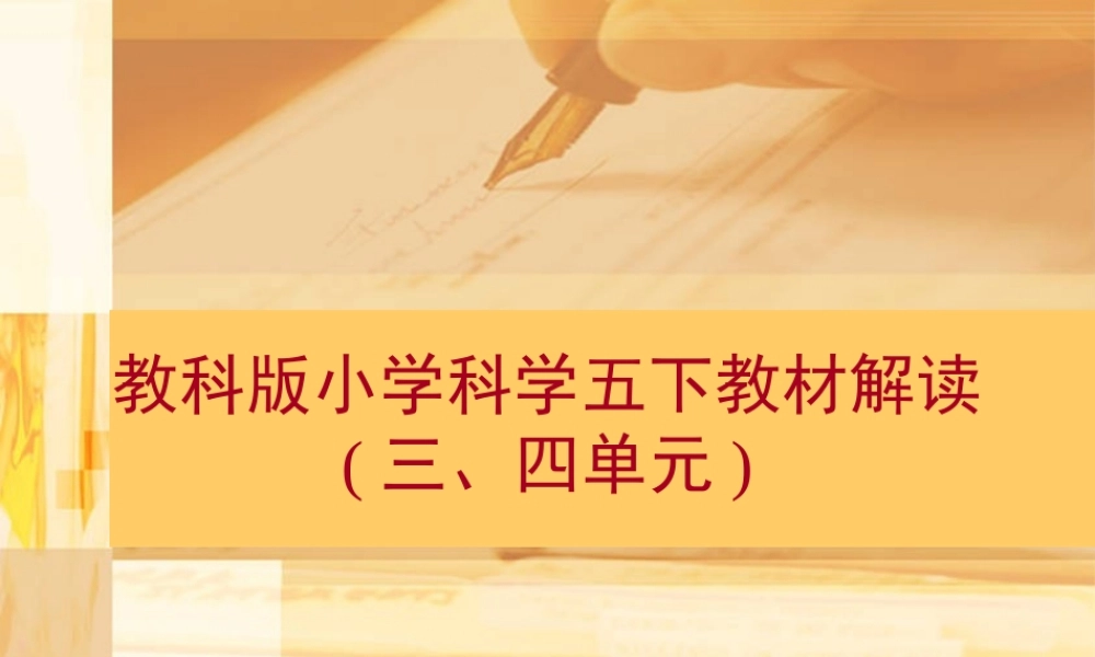 教科版小学科学五下第三四单元教材解读