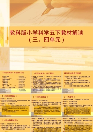 教科版小学科学五下第三四单元教材解读