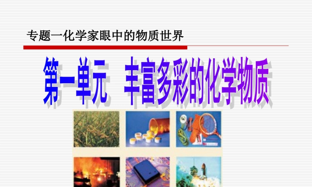 专题1化学家眼中的物质世界-第1单元丰富多彩的化学物质世界课件