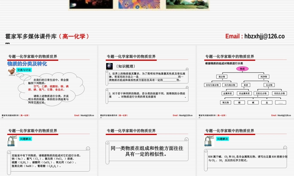 专题1化学家眼中的物质世界-第1单元丰富多彩的化学物质世界课件