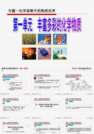 专题1化学家眼中的物质世界-第1单元丰富多彩的化学物质世界课件