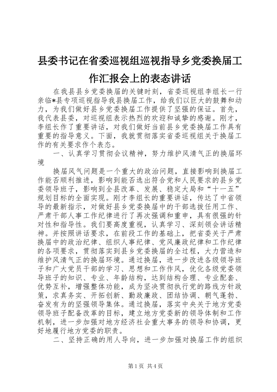 县委书记在省委巡视组巡视指导乡党委换届工作汇报会上的表态讲话_第1页