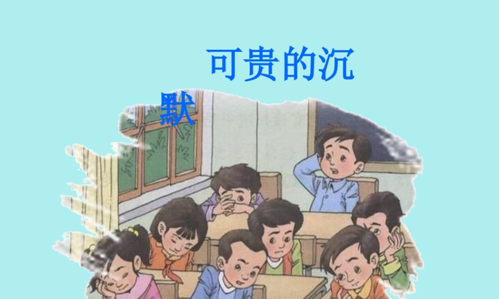可贵的沉默教学课件
