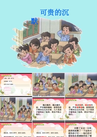 可贵的沉默教学课件