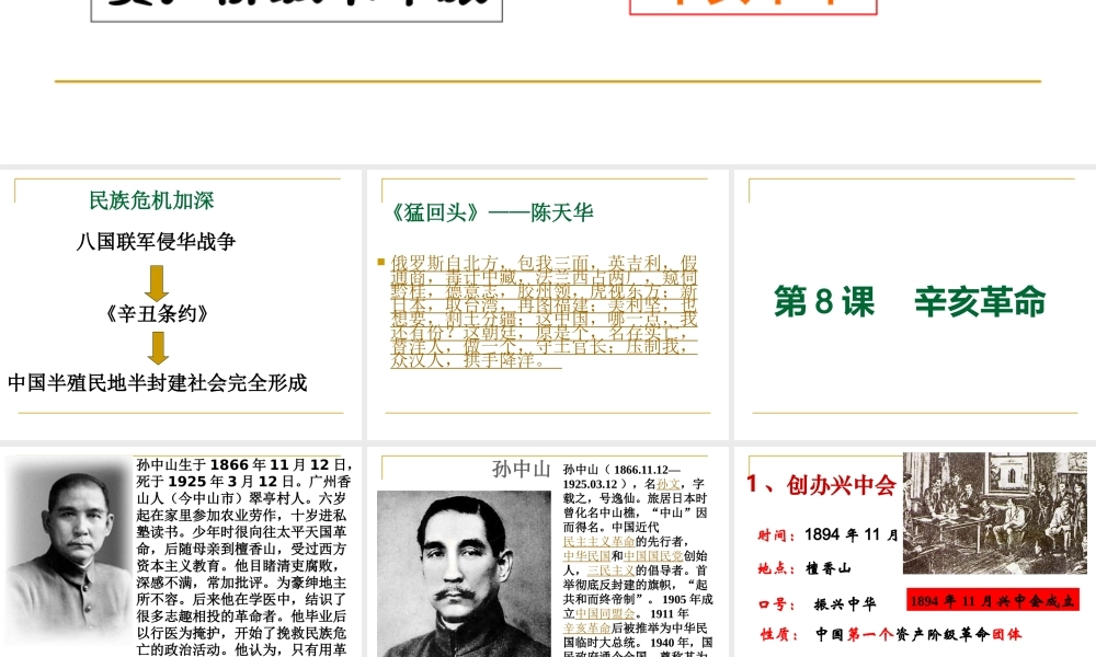初中二年级历史上册第二单元-近代化的艰难起步第8课-辛亥革命第一课时课件