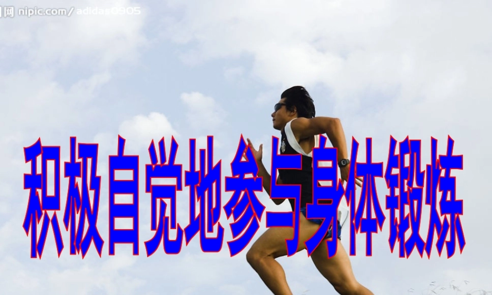 积极参加锻炼-养成良好生活习惯