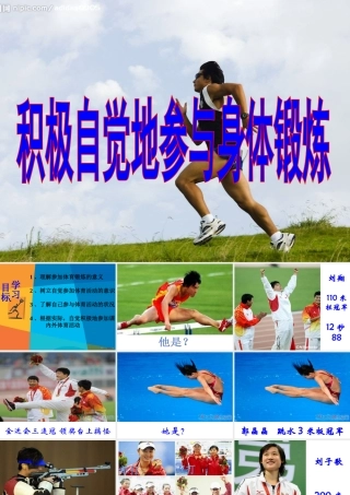 积极参加锻炼-养成良好生活习惯