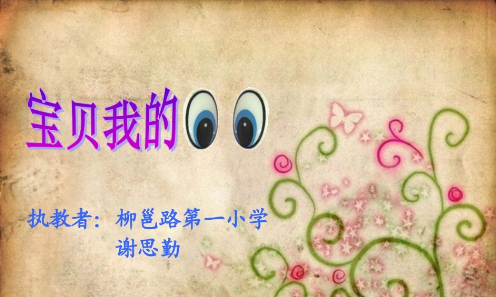 谢思勤——《宝贝我的眼》1