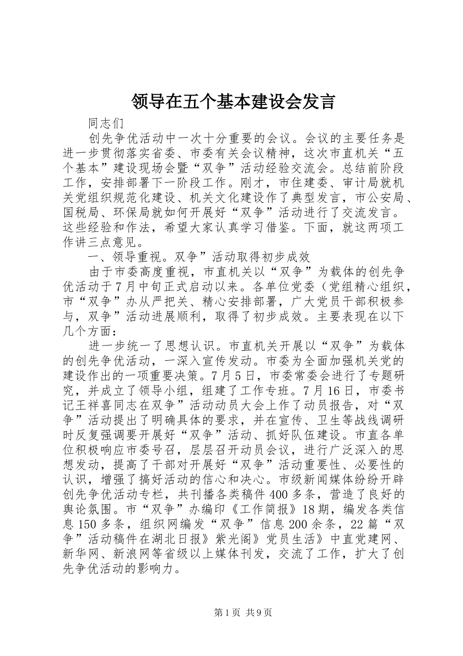 领导在五个基本建设会发言_第1页