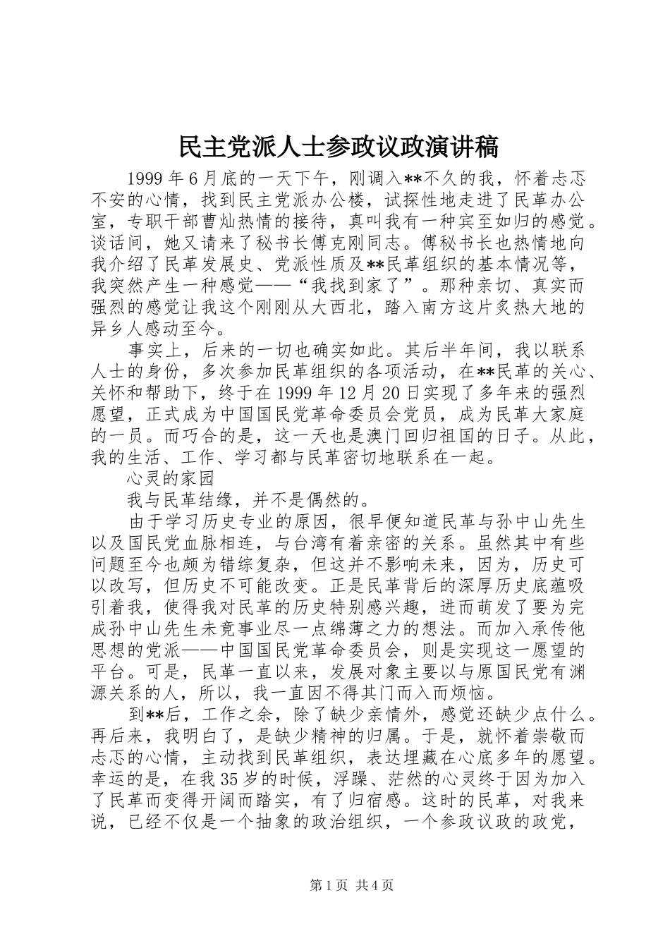 民主党派人士参政议政演讲稿_第1页