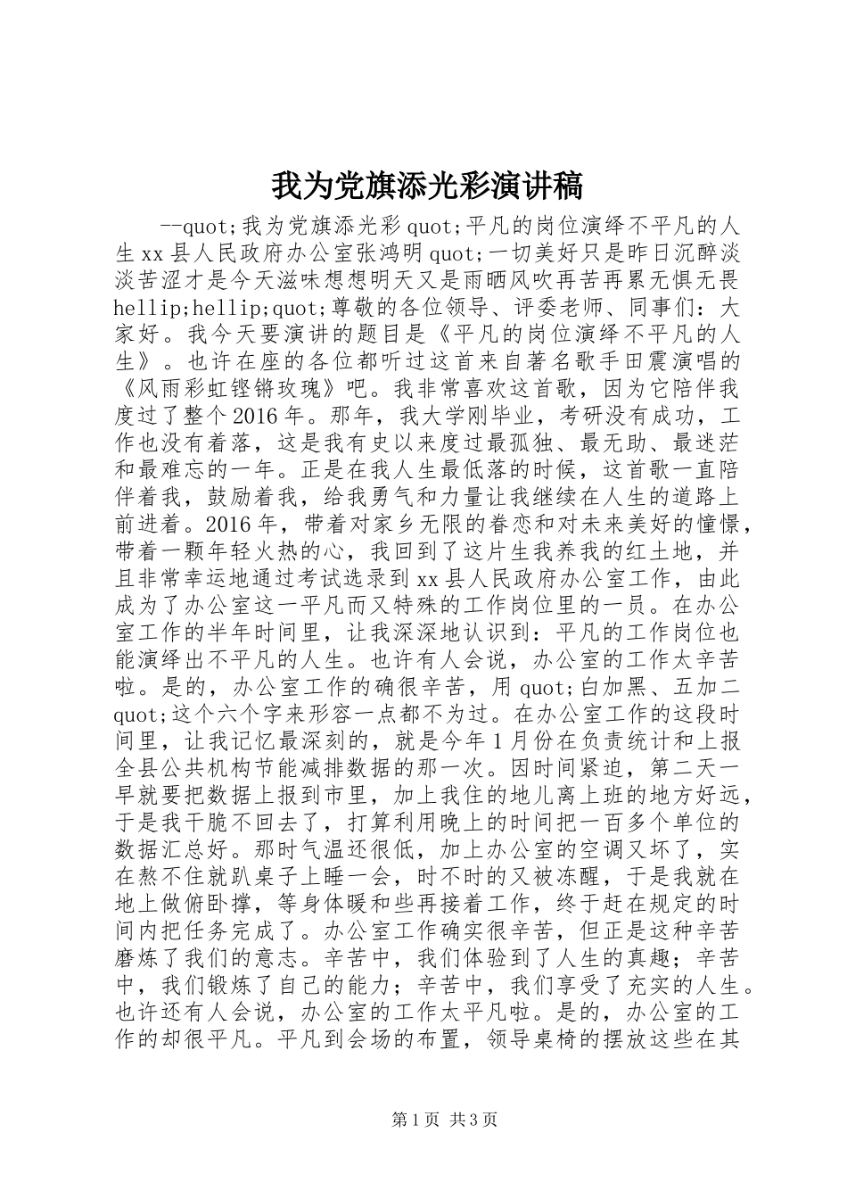 我为党旗添光彩演讲稿 (26)_第1页