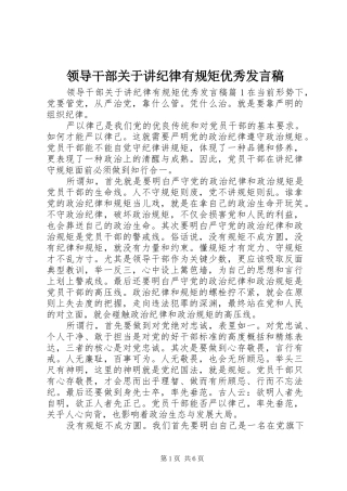 领导干部关于讲纪律有规矩优秀发言稿