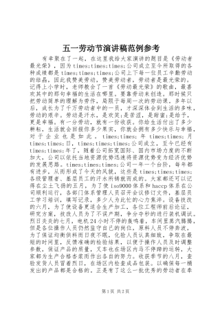 五一劳动节演讲稿范例参考