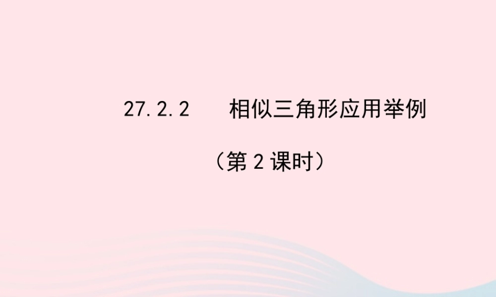 九年级数学下册 第27章相似 272相似三角形 2 相似三角形应用举例第2课时习题课件 新人教版 课件