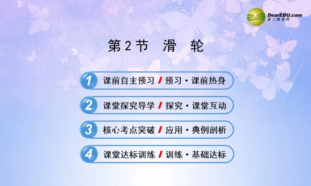 八年级物理下册 第十二章 第2节(滑轮)复习课件 (新版)新人教版 课件