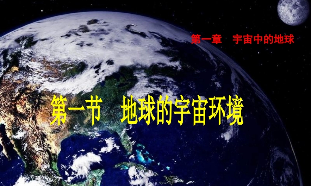 三中陈琛地球的宇宙环境