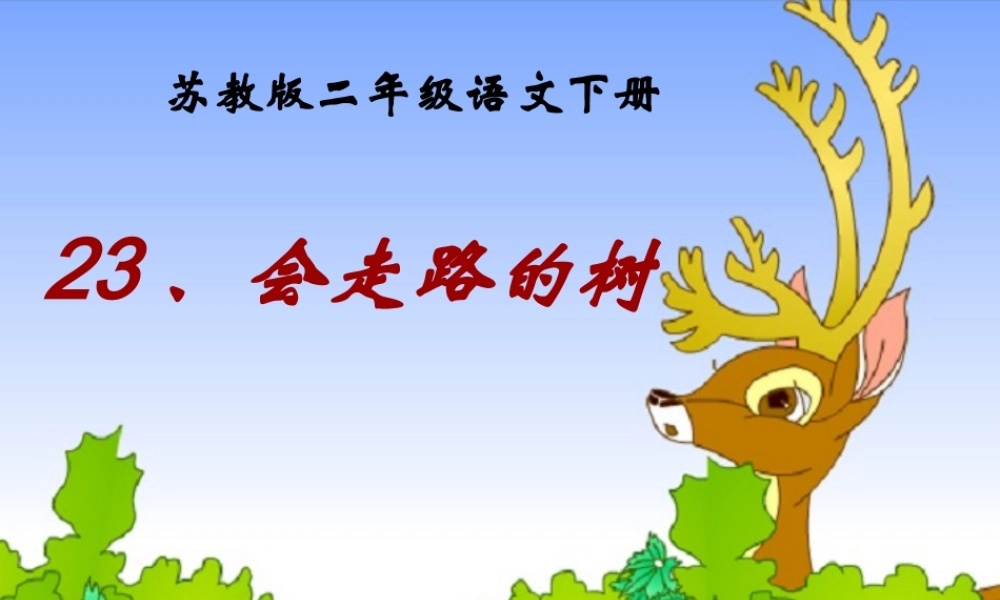 会走路的树定稿