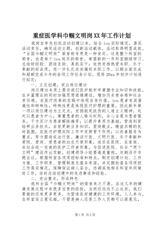 重症医学科巾帼文明岗XX年工作计划