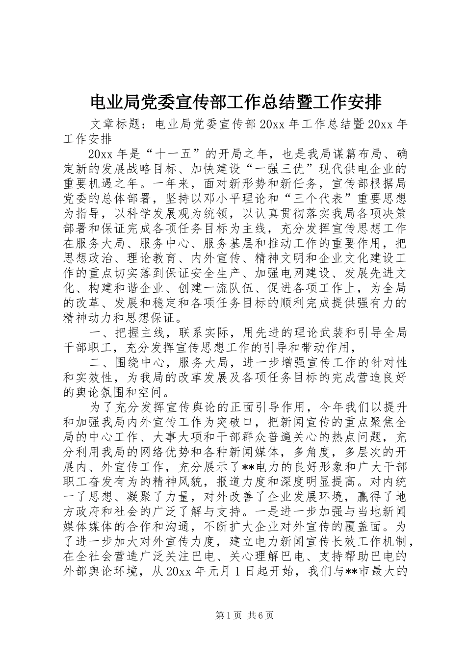 电业局党委宣传部工作总结暨工作安排_第1页