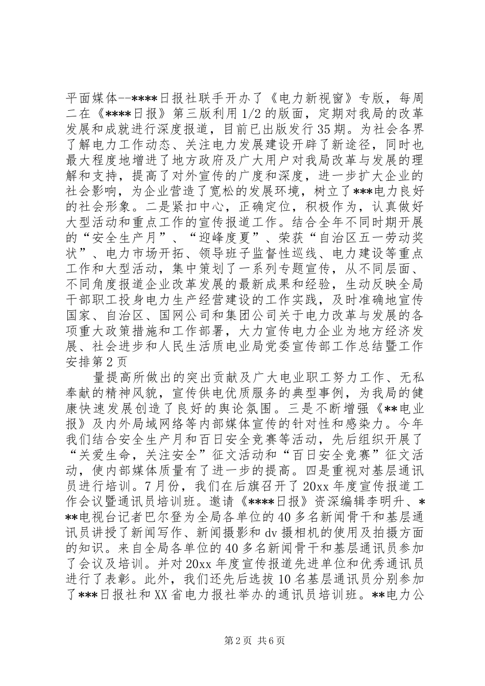 电业局党委宣传部工作总结暨工作安排_第2页