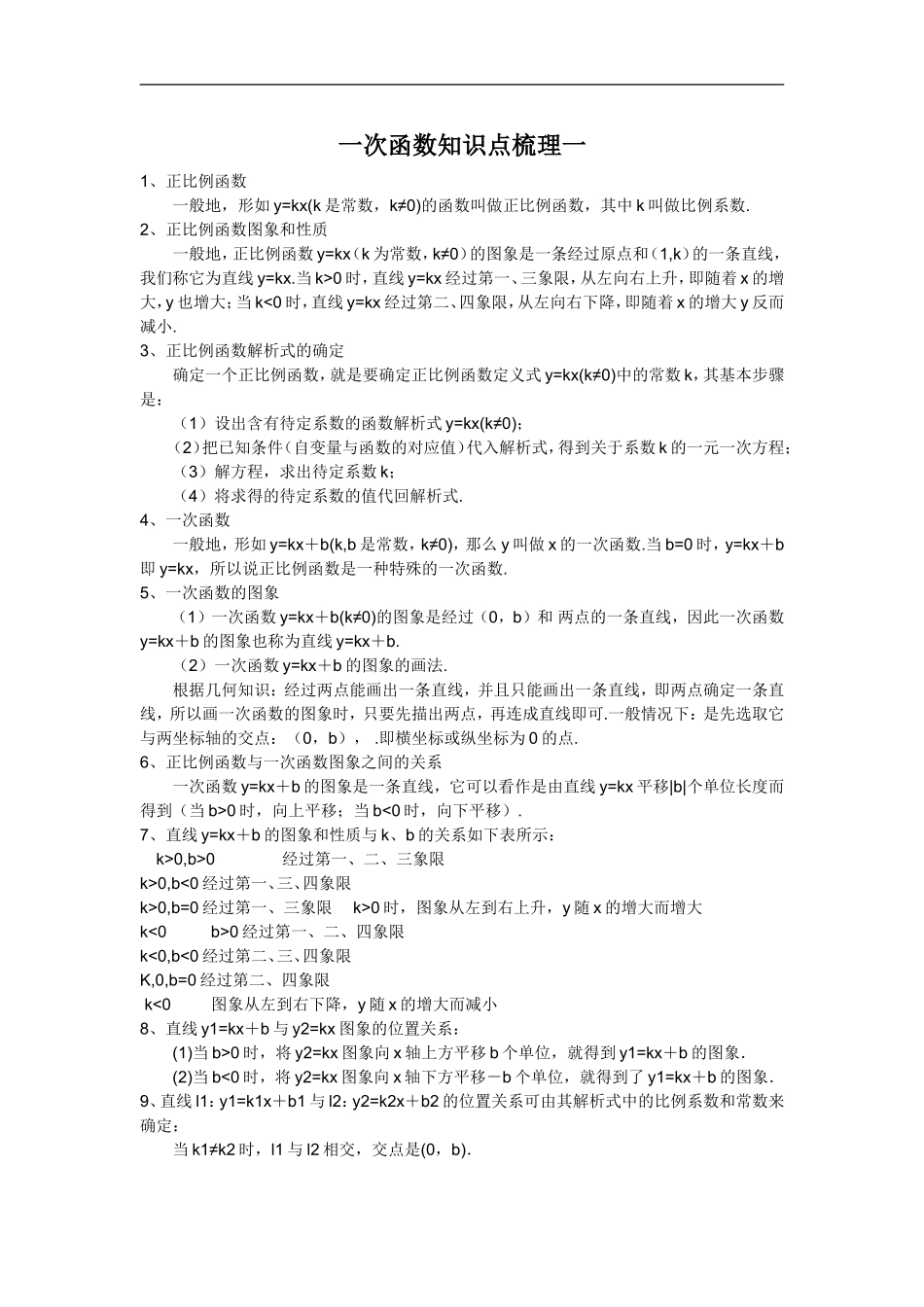 一次函数知识点梳理一_第1页