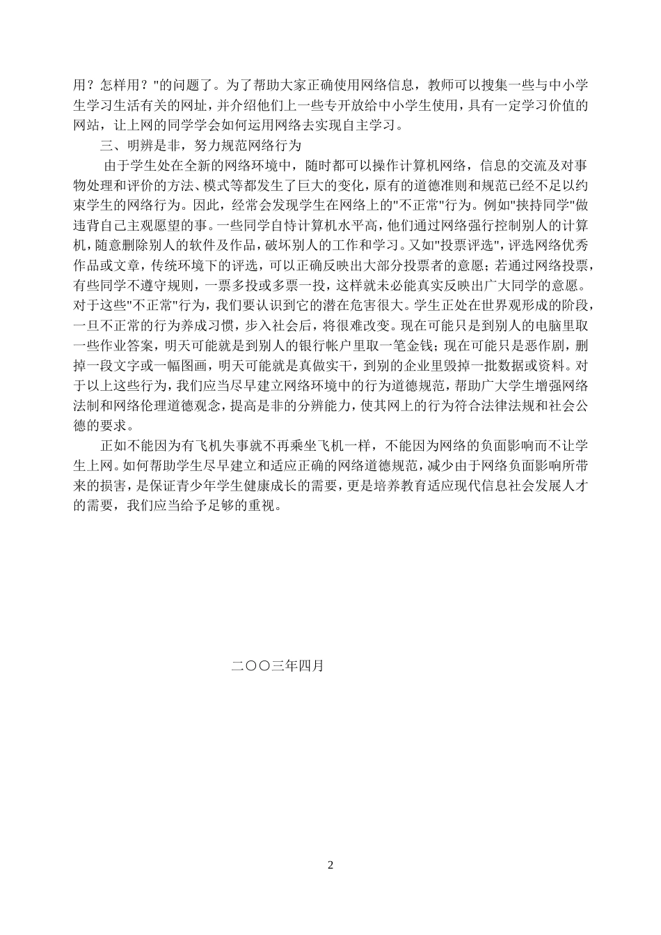 信息技术课程要注意培养学生的网络道德_第2页