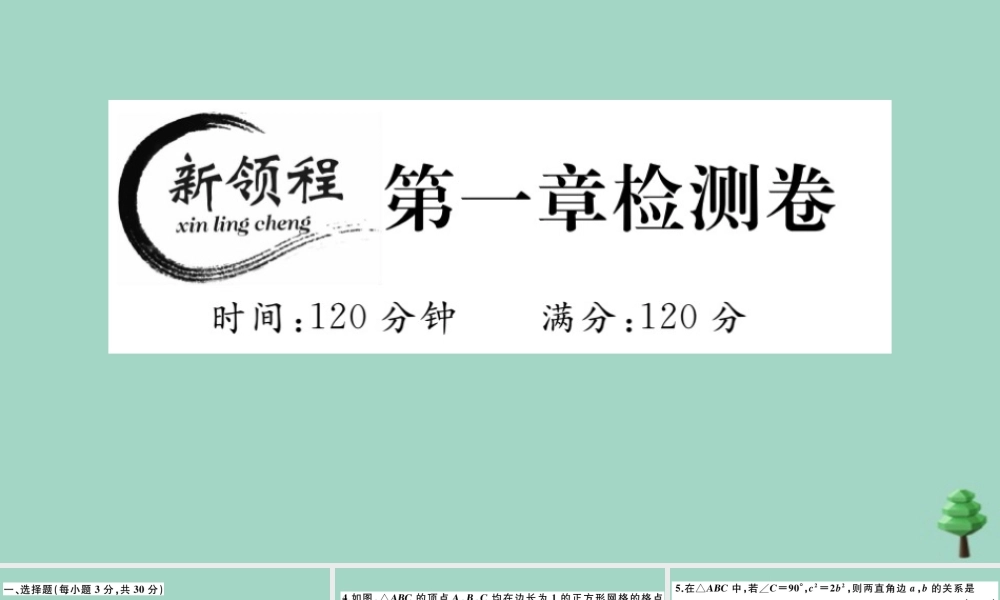 八年级数学上册 第一章(勾股定理)检测卷作业课件 (新版)北师大版 课件