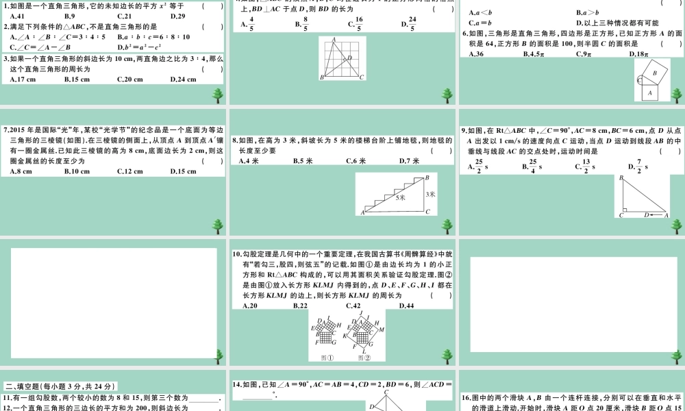 八年级数学上册 第一章(勾股定理)检测卷作业课件 (新版)北师大版 课件