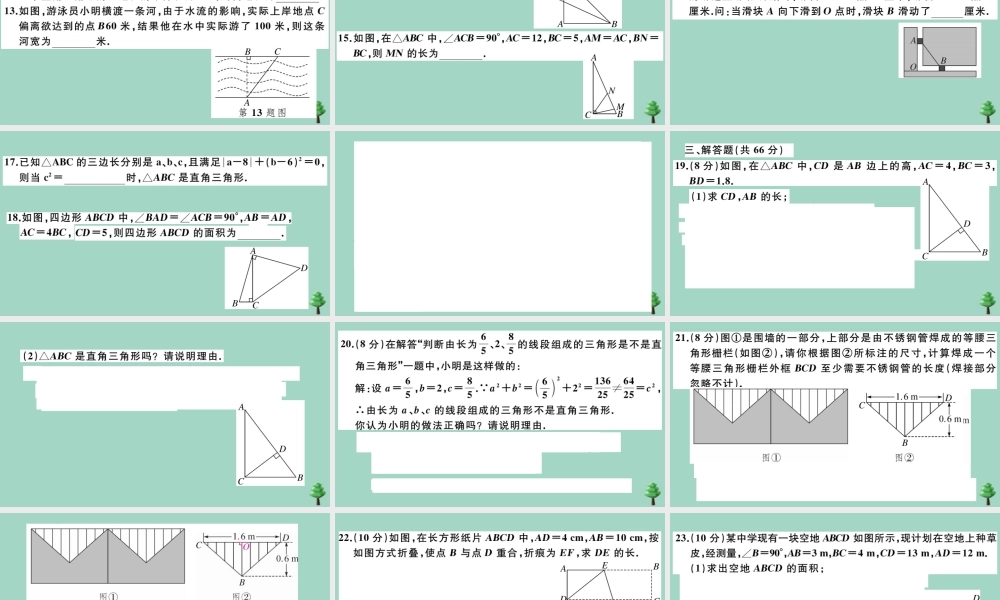 八年级数学上册 第一章(勾股定理)检测卷作业课件 (新版)北师大版 课件