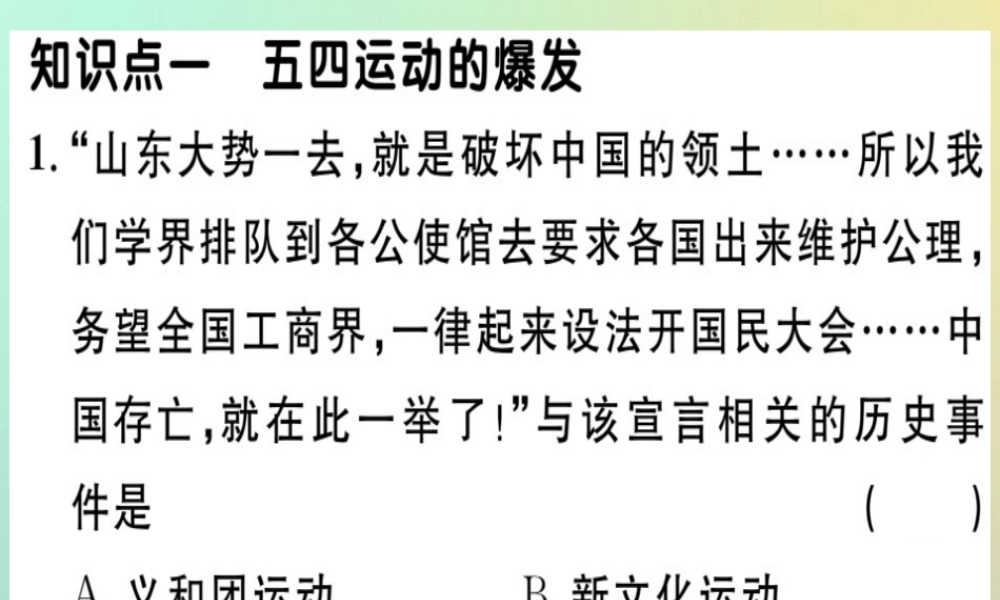 八年级历史上册 第四单元 新民主主义革命的开始 第13课 五四运动(基础达标能力提升素养闯关)习题课件 新人教版 课件