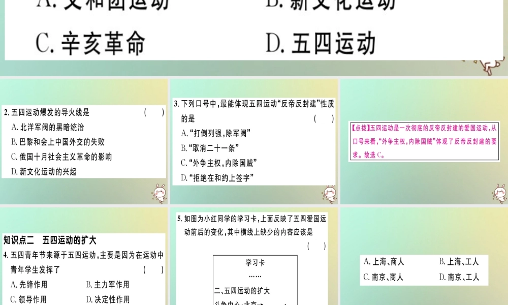 八年级历史上册 第四单元 新民主主义革命的开始 第13课 五四运动(基础达标能力提升素养闯关)习题课件 新人教版 课件