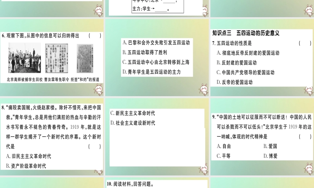 八年级历史上册 第四单元 新民主主义革命的开始 第13课 五四运动(基础达标能力提升素养闯关)习题课件 新人教版 课件