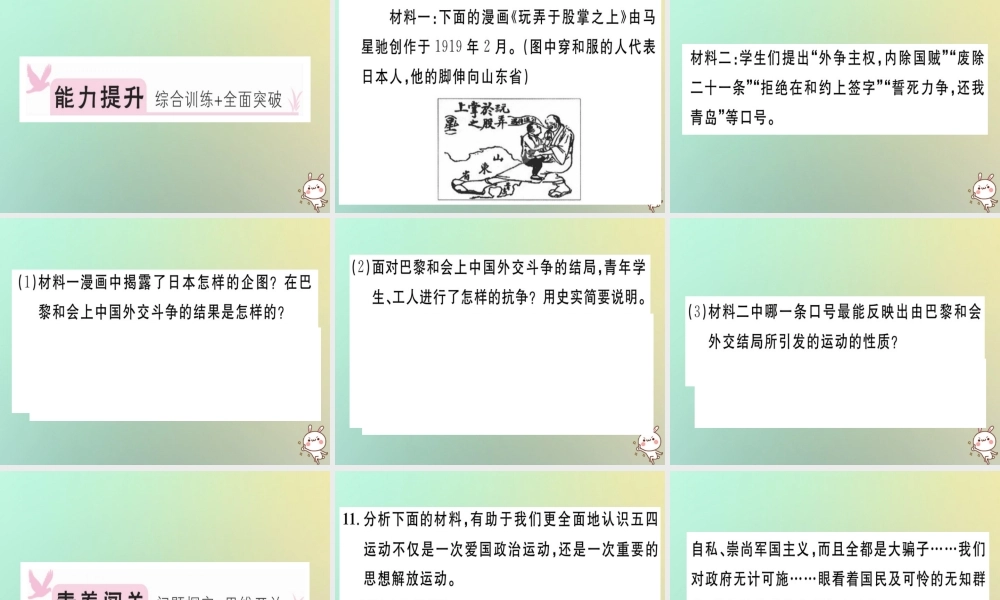 八年级历史上册 第四单元 新民主主义革命的开始 第13课 五四运动(基础达标能力提升素养闯关)习题课件 新人教版 课件
