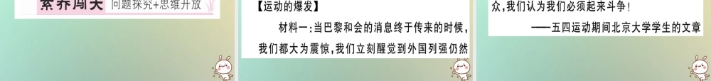 八年级历史上册 第四单元 新民主主义革命的开始 第13课 五四运动(基础达标能力提升素养闯关)习题课件 新人教版 课件
