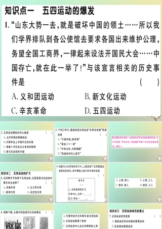 八年级历史上册 第四单元 新民主主义革命的开始 第13课 五四运动(基础达标能力提升素养闯关)习题课件 新人教版 课件